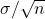 \sigma/\sqrt{n}